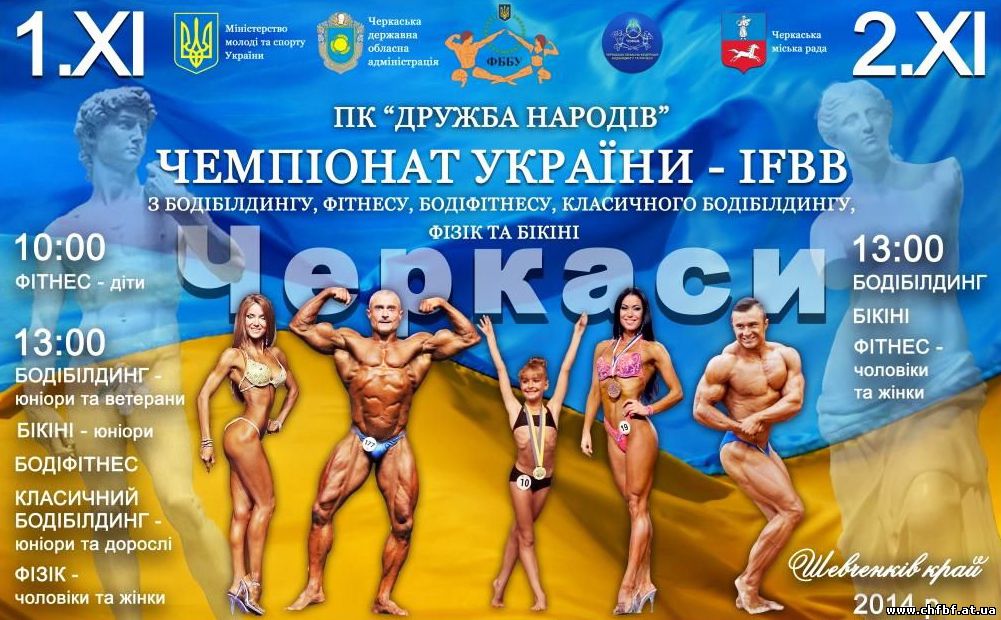 Чемпіонат України бодібілдинг фітнес 2014